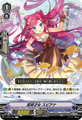 英明才女 スピアナ