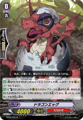 ドラゴンエッグ