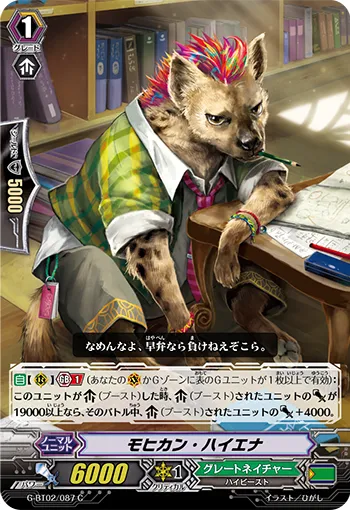 モヒカン・ハイエナ