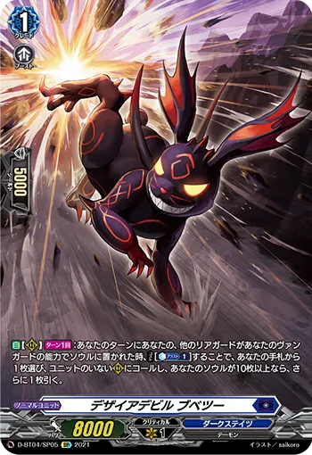 デザイアデビル ブベツー