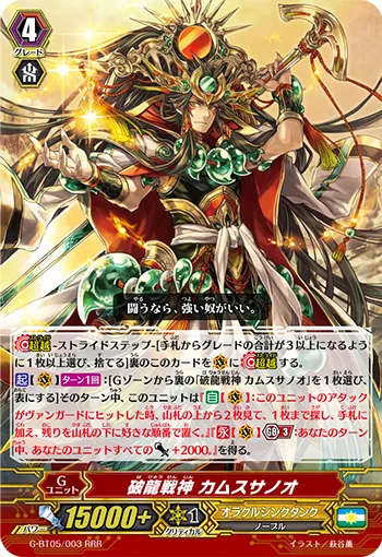 破龍戦神 カムスサノオ