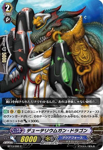 デューテリウムガン・ドラゴン