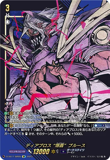 ディアブロス “爆轟”ブルース