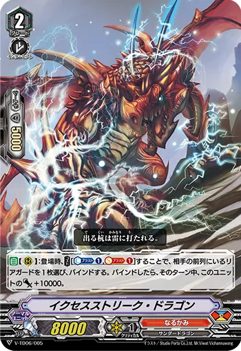 イクセスストリーク・ドラゴン