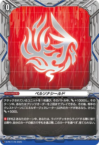 ペルソナシールド