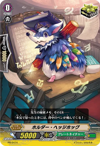 ホルダー・ヘッジホッグ