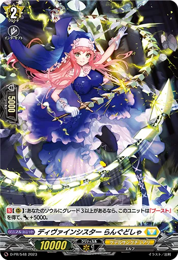 ディヴァインシスター らんぐどしゃ