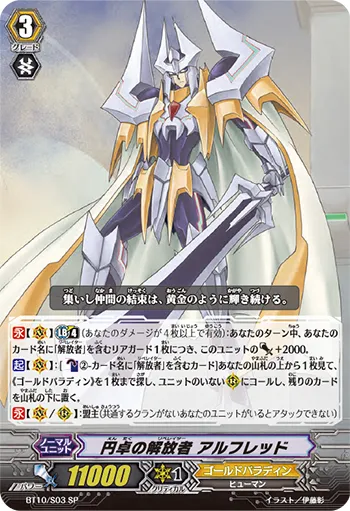 円卓の解放者 アルフレッド