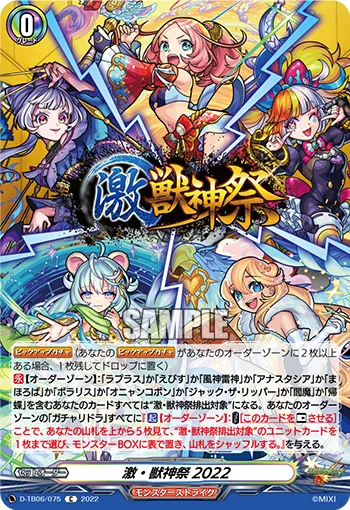激・獣神祭2022