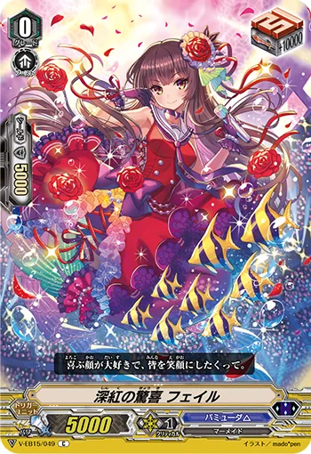 深紅の驚喜 フェイル