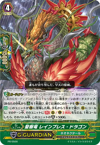 聖樹竜 レインブレス・ドラゴン