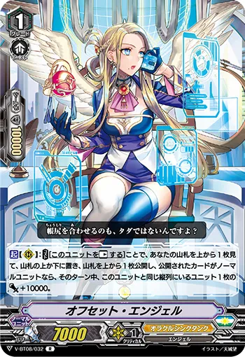 オフセット・エンジェル
