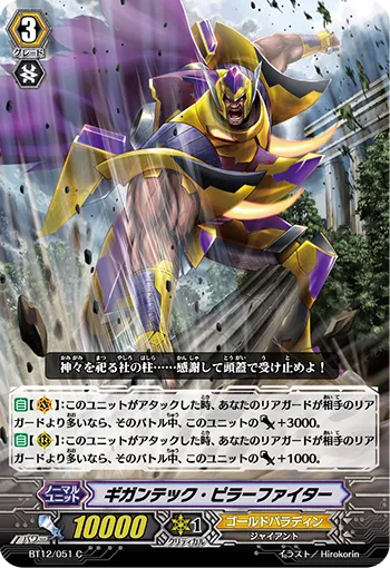 ギガンテック・ピラーファイター