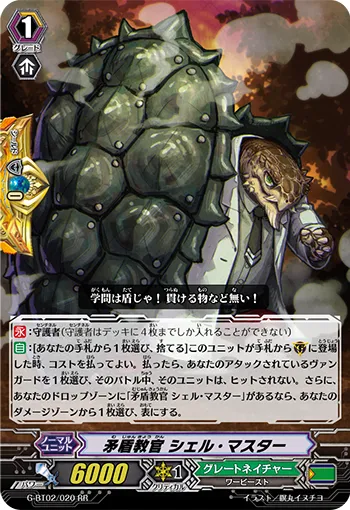 矛盾教官 シェル・マスター