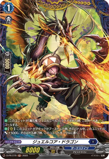 ジュエルコア・ドラゴン