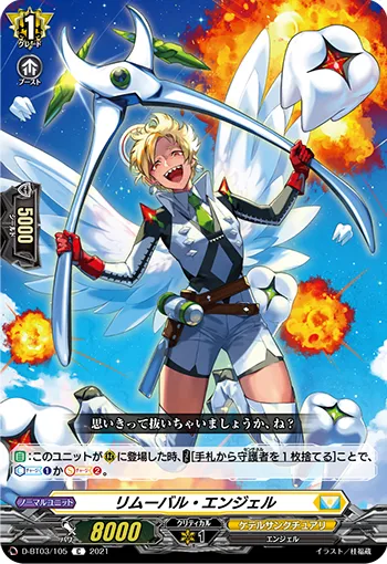 リムーバル・エンジェル