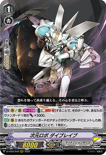 次元ロボ ダイブレイブ