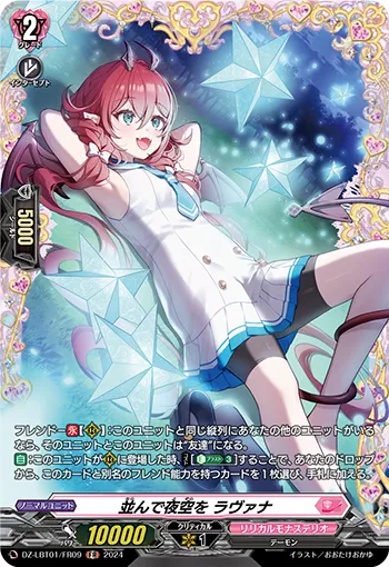 並んで夜空を ラヴァナ