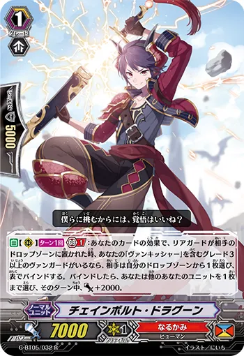 チェインボルト・ドラグーン