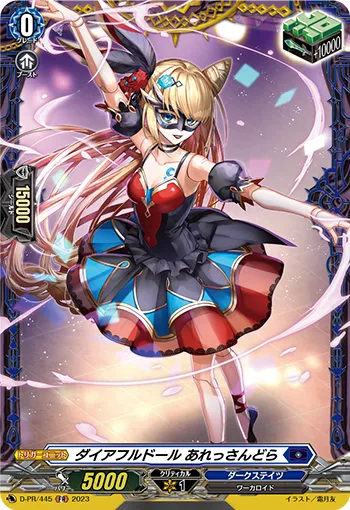ダイアフルドール あれっさんどら