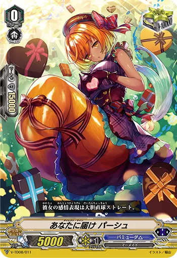 あなたに届け パーシュ