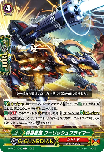 弾幕巨砲 ブーリッシュプライマー