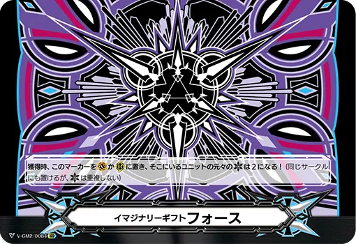 イマジナリーギフト フォース