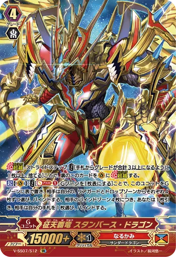征天覇竜 スタンバース・ドラゴン