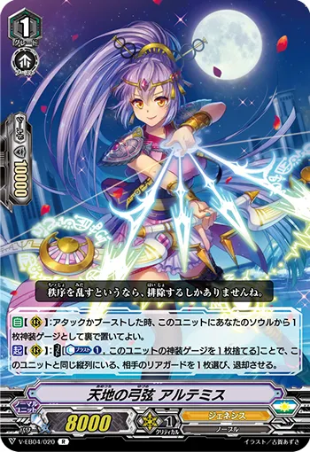 天地の弓弦 アルテミス