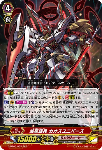 滅星輝兵 カオスユニバース