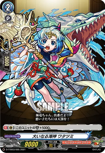 大いなる海神 ワタツミ