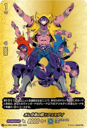 オレ分身の術！アスモダイ