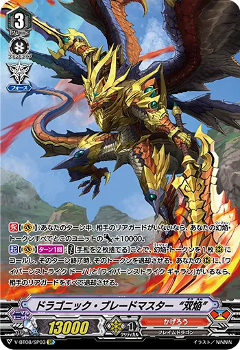 ドラゴニック・ブレードマスター “双焔”