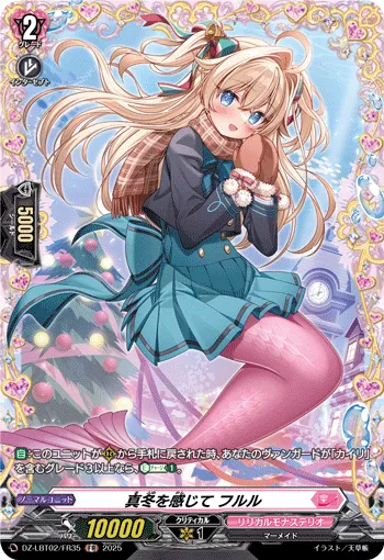 真冬を感じて フルル
