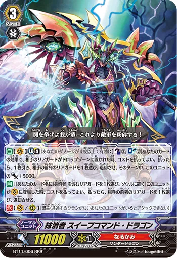 抹消者 スイープコマンド・ドラゴン