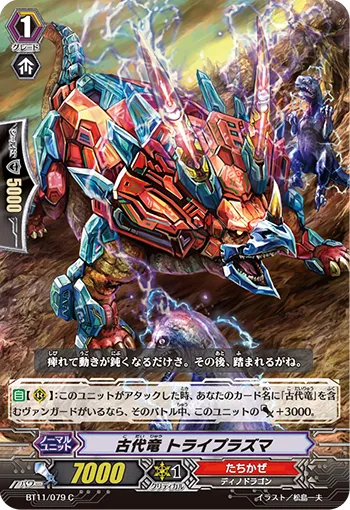 古代竜 トライプラズマ