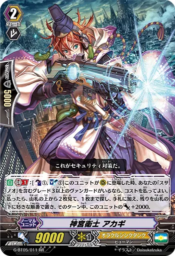 神宮衛士 アカギ