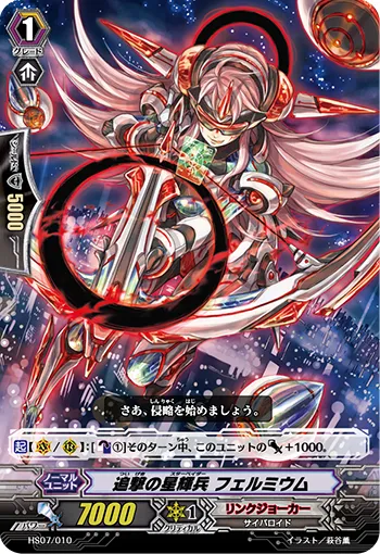 追撃の星輝兵 フェルミウム