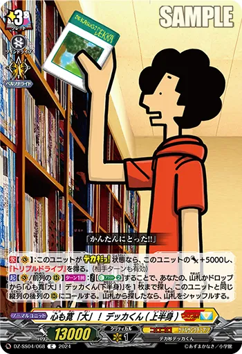 心も寛「大」! デッカくん(上半身)