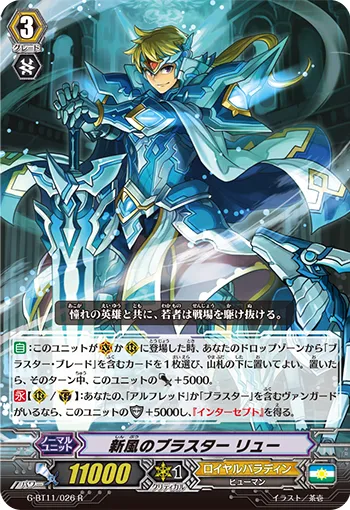 新風のブラスター リュー