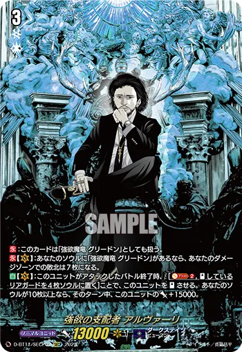 強欲の支配者 アルヴァーリ