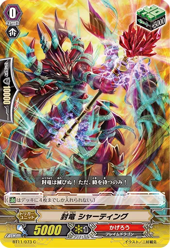 封竜 シャーティング