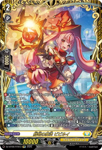 鮮明の魔法 ビビネイ