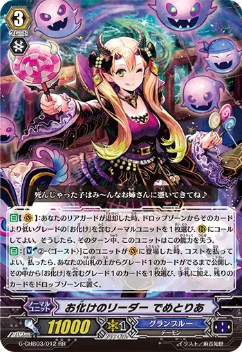お化けのリーダー でめとりあ