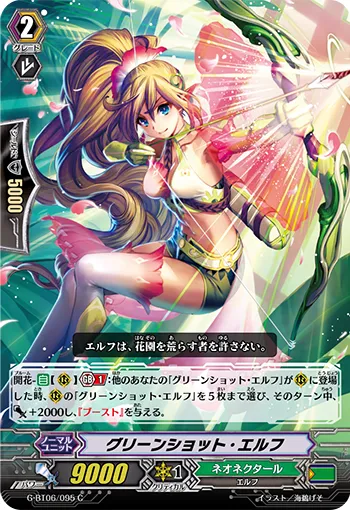 グリーンショット・エルフ