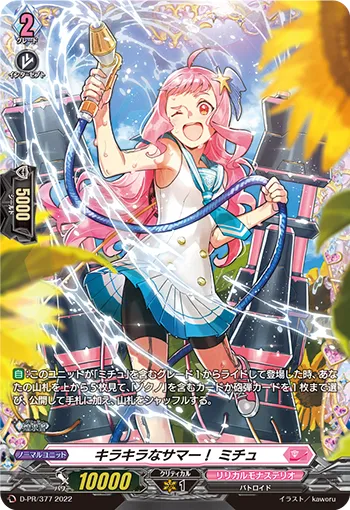 キラキラなサマー！ ミチュ