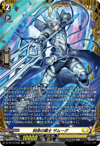 刻命の騎士 ザムーグ