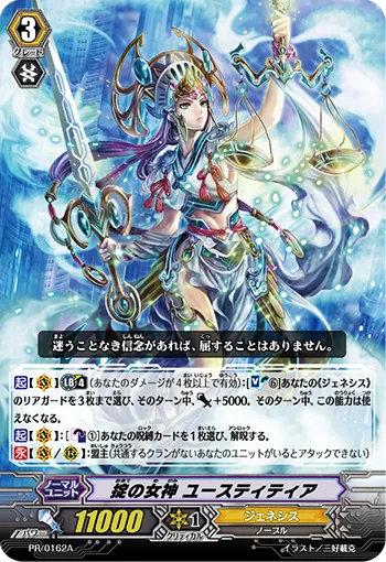 掟の女神 ユースティティア