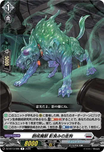 創成魔獣 影食みの走狗