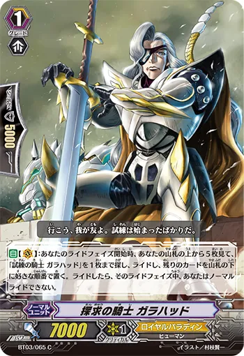 探求の騎士 ガラハッド